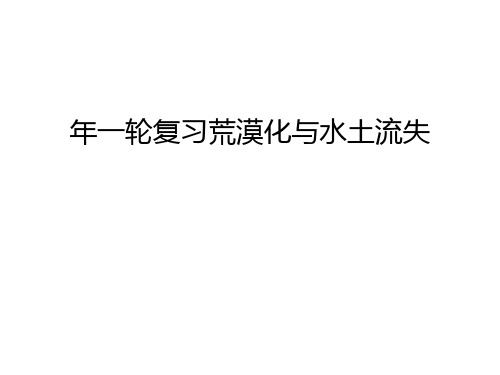 年一轮复习荒漠化与水土流失讲课稿