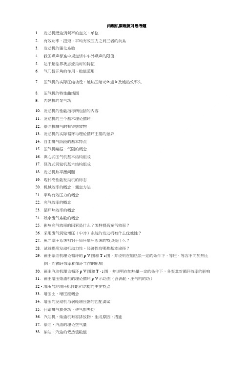 内燃机原理复习思考题.doc