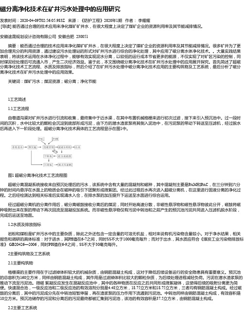 磁分离净化技术在矿井污水处理中的应用研究