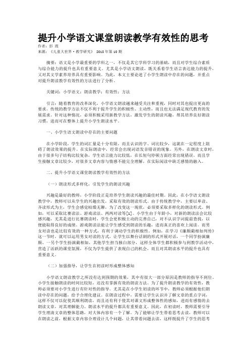 提升小学语文课堂朗读教学有效性的思考