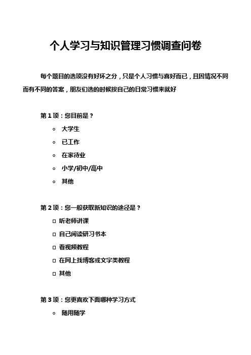 个人学习与知识管理习惯调查问卷