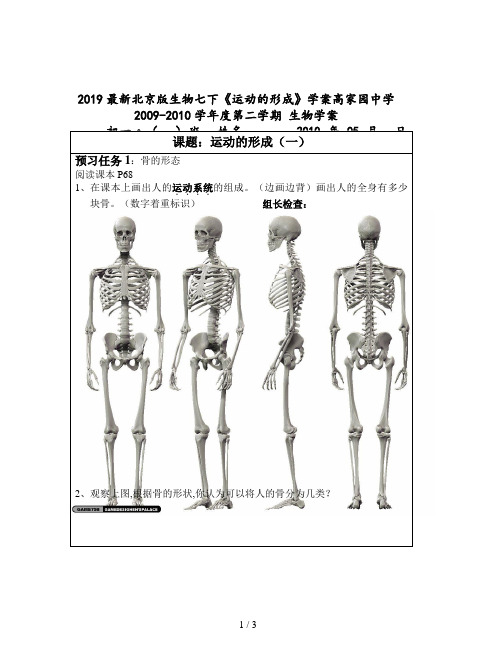 2019最新北京版生物七下《运动的形成》学案