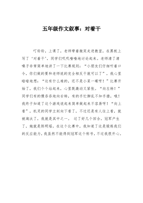 五年级作文叙事：对着干