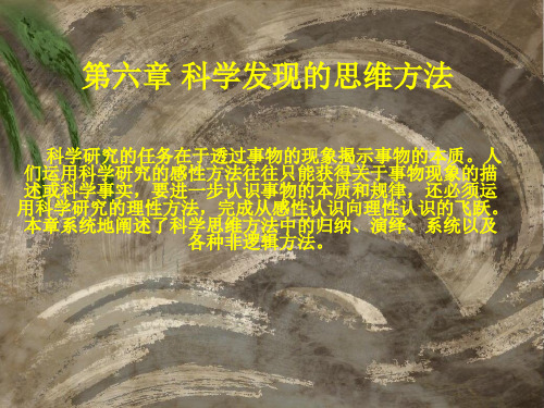 科学发现的思维方法6汇总