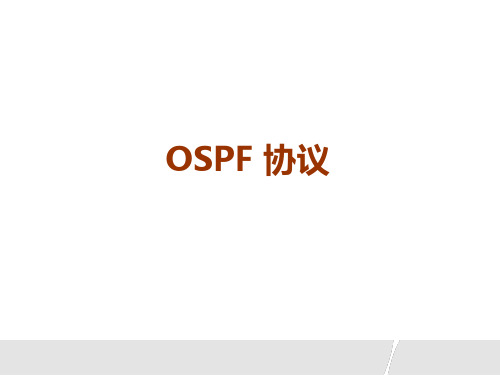 OSPF路由协议分析PPT课件
