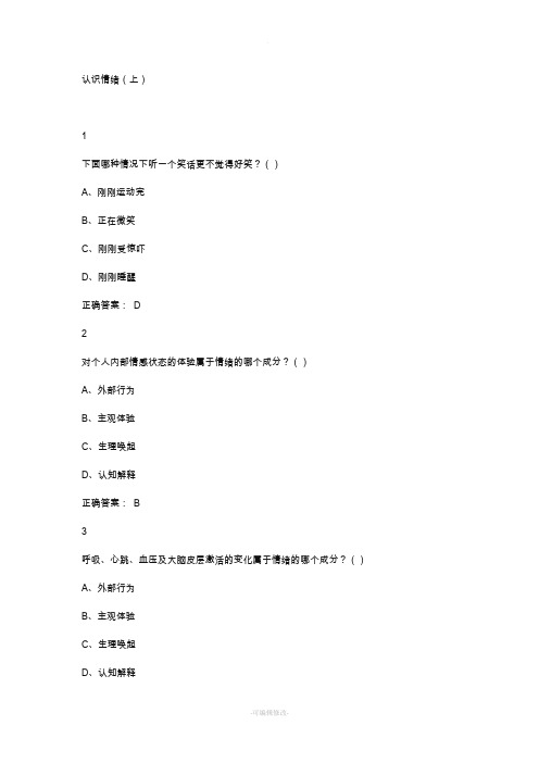 尔雅认识情绪考试答案