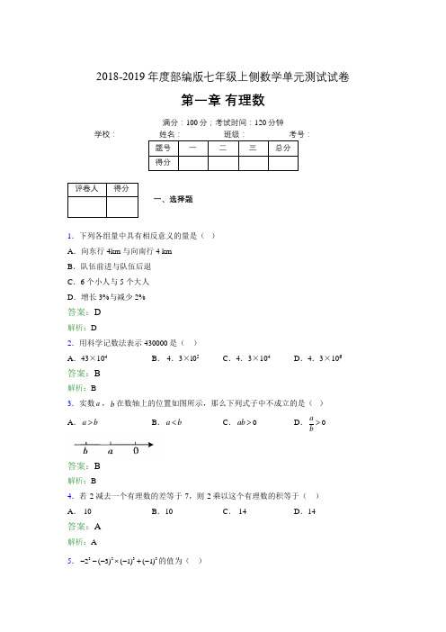 2018-2019年度部编版七年级上侧数学单元测试试卷 第一章 有理数4226
