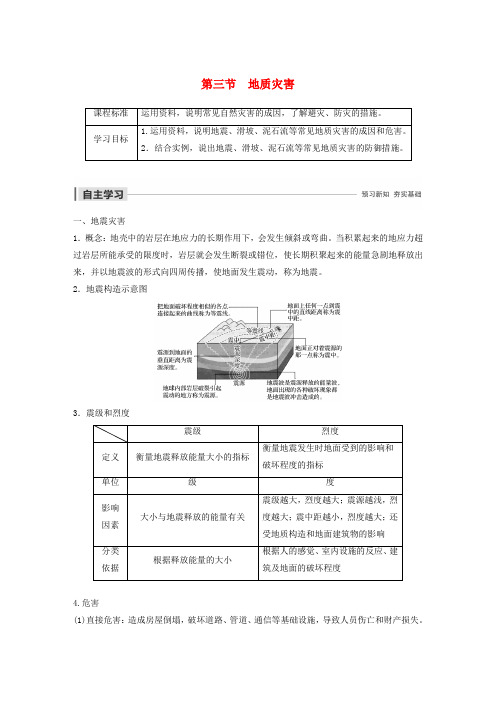 (新课标)2019-2020学年高中地理 第三章 自然灾害 第三节 地质灾害学案(含解析)湘教版必修1