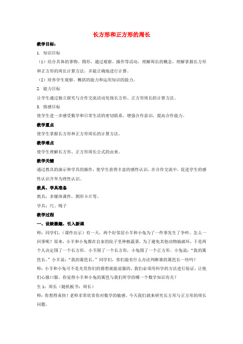 2019新版冀教版数学三年级上册第六单元《长方形和正方形的周长》教案