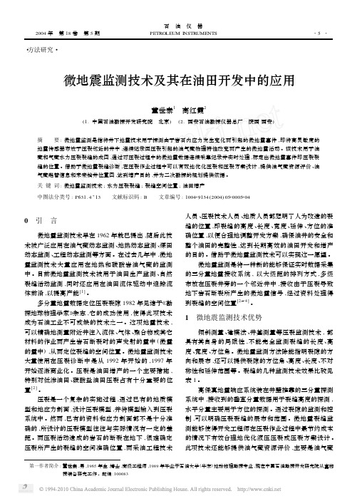 微地震监测技术及其在油田开发中的应用