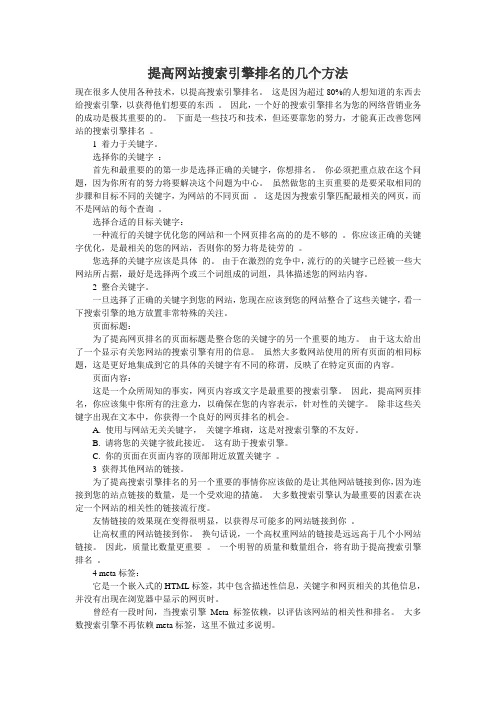 提高网站搜索引擎排名的几个方法