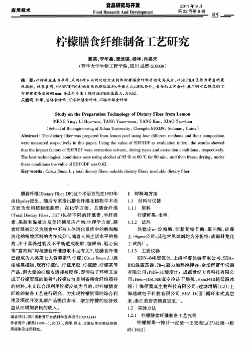柠檬膳食纤维制备工艺研究