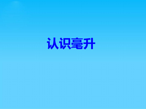 四年级上册数学课件-1.1 认识毫升丨苏教版 (共12张PPT)