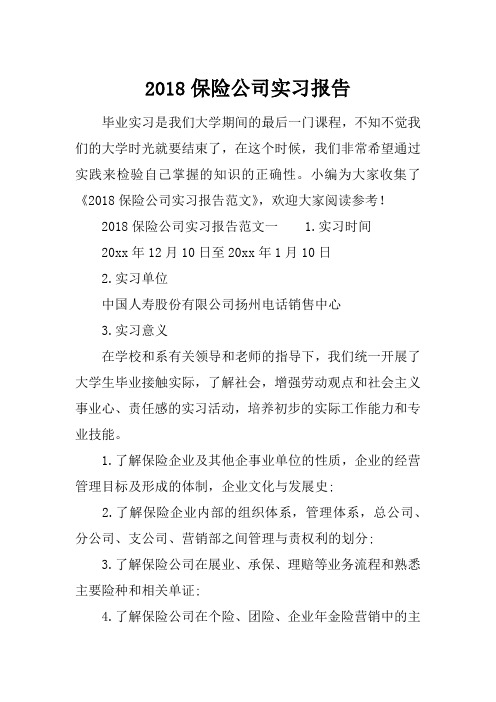 2018保险公司实习报告[范本]