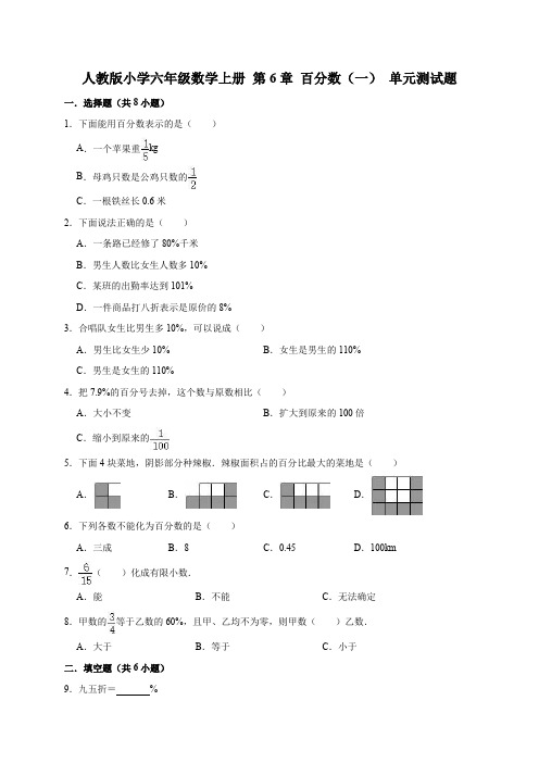 人教版2019-2020学年六年级数学上册 第6章 百分数(一) 单元测试卷(有答案)