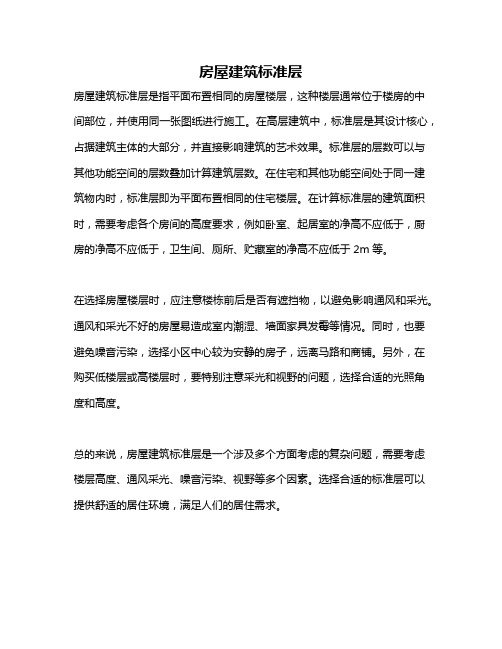 房屋建筑标准层