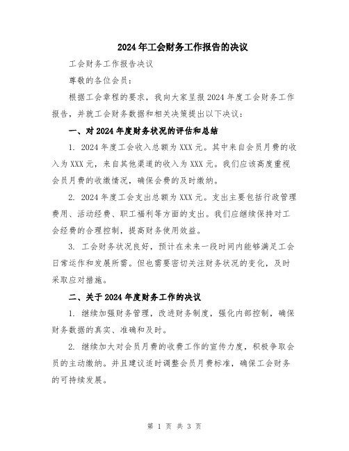 2024年工会财务工作报告的决议