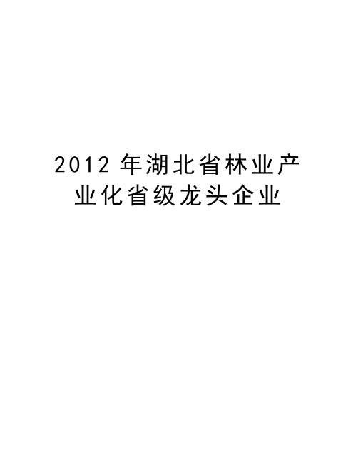 最新湖北省林业产业化省级龙头企业 汇总