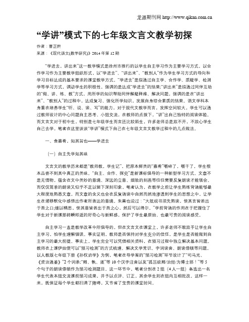 “学讲”模式下的七年级文言文教学初探