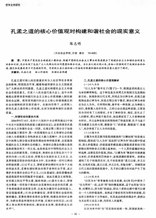 孔孟之道的核心价值观对构建和谐社会的现实意义
