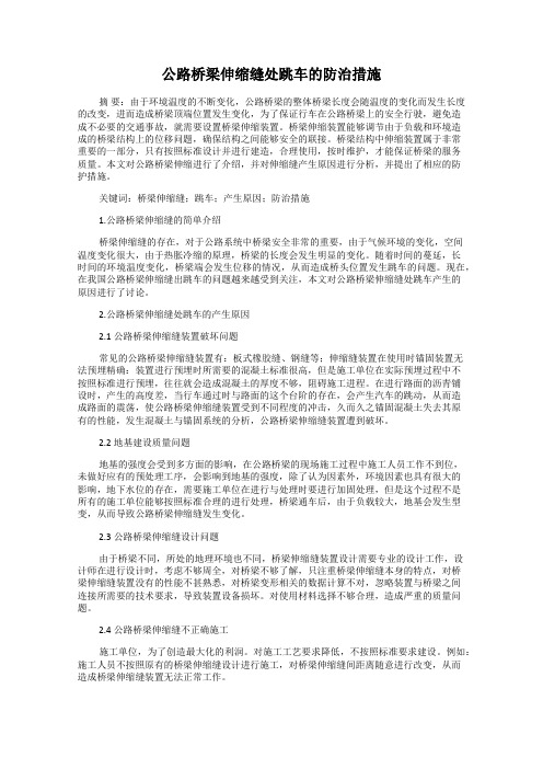 公路桥梁伸缩缝处跳车的防治措施