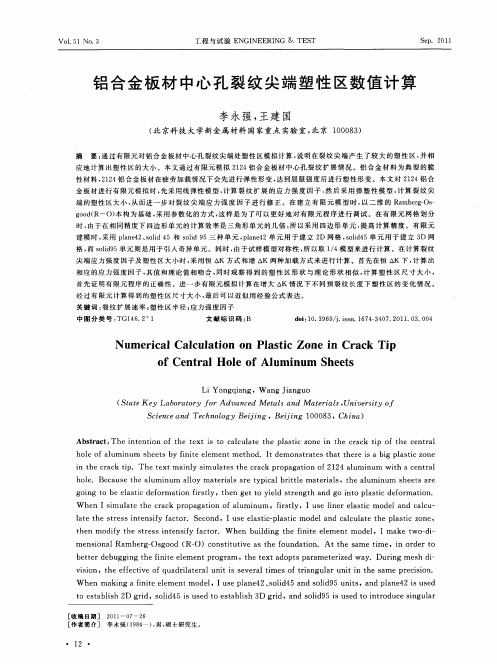 铝合金板材中心孔裂纹尖端塑性区数值计算