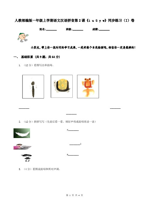 人教部编版一年级上学期语文汉语拼音第2课《i u ü y w》同步练习(I)卷