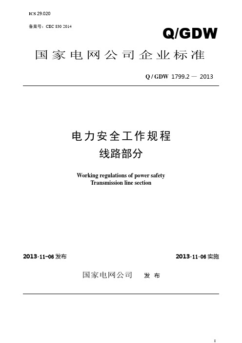 (Q-GDW1799.2-2013)电力安全工作规程(线路部分)-2014年5月校对出版稿