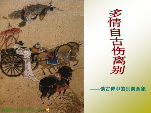 多情自古伤离别——谈古诗中的别离意象