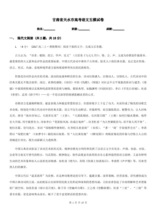 甘肃省天水市高考语文五模试卷