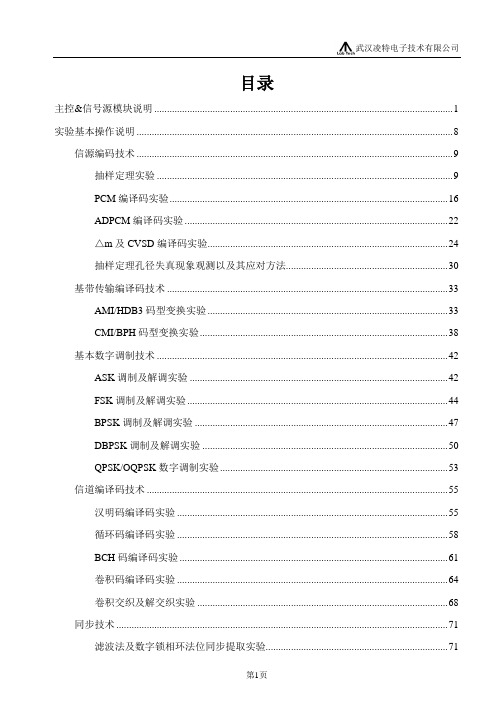 通信系统实验指导书分解