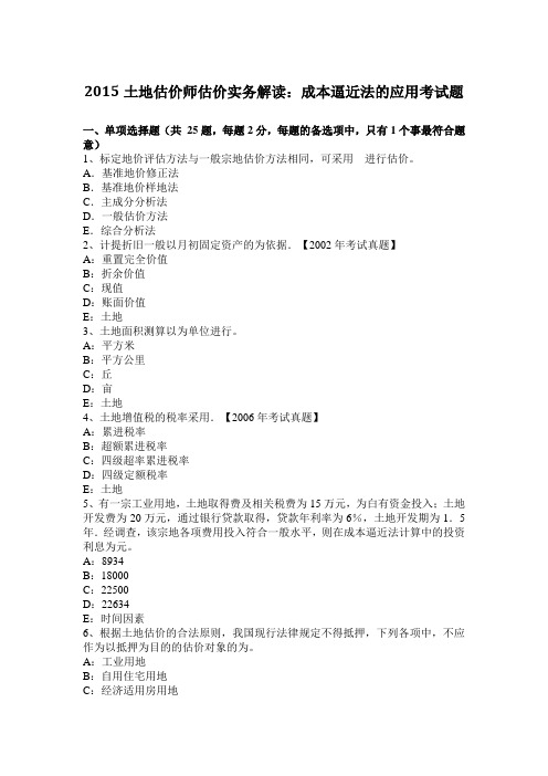 2015土地估价师估价实务解读：成本逼近法的应用考试题