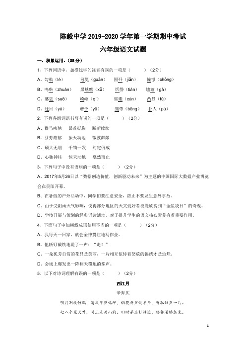山东省济南市莱芜区2019-2020学年陈毅中学六年级第一学期期中考试语文试题