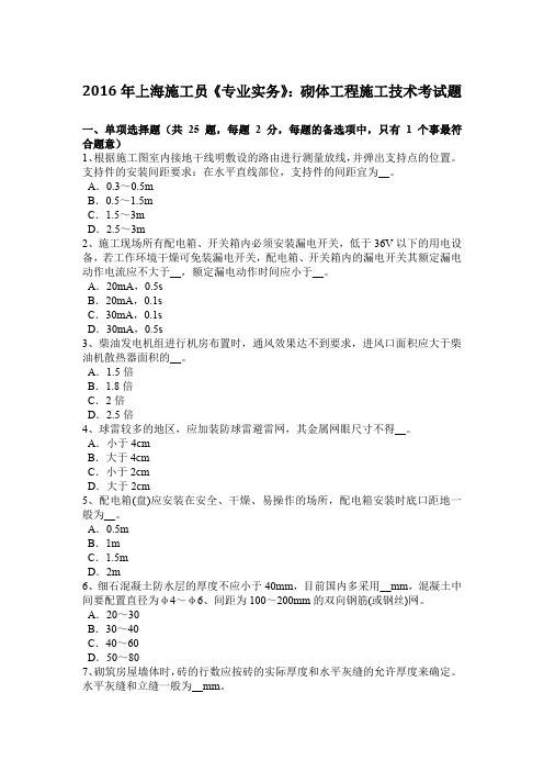 2016年上海施工员《专业实务》：砌体工程施工技术考试题