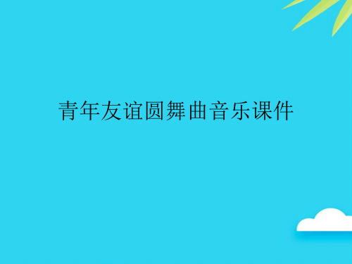 【正式版】青年友谊圆舞曲音乐PPT