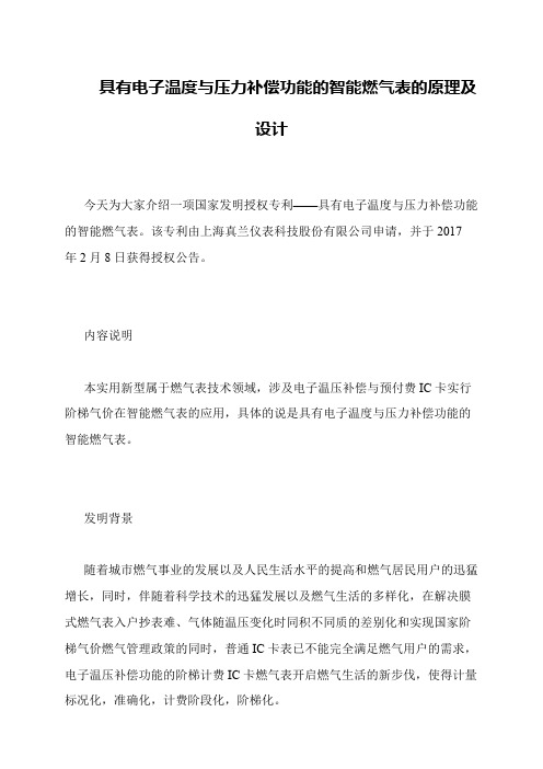 具有电子温度与压力补偿功能的智能燃气表的原理及设计