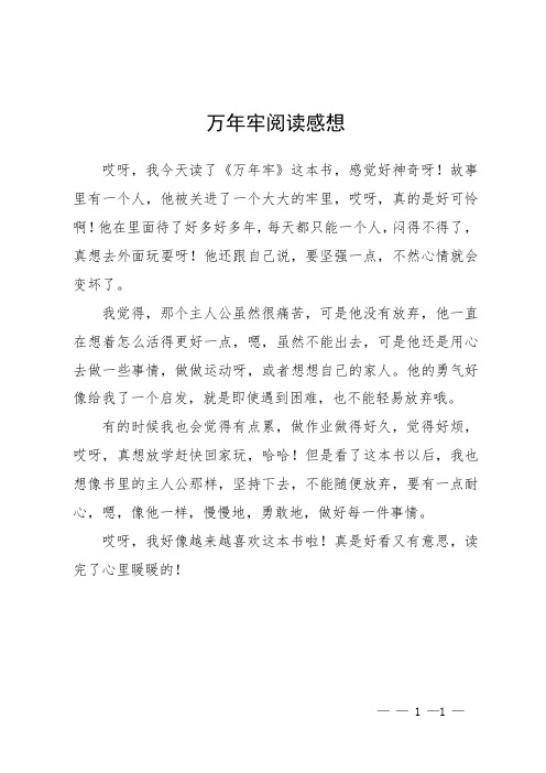 万年牢阅读感想