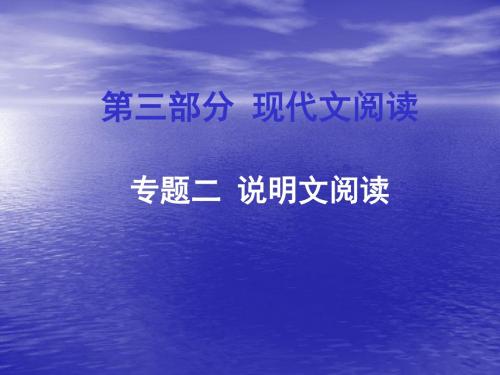 最新 【人教版】2016年中考现代文阅读：说明文阅读课件