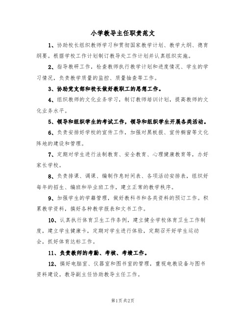 小学教导主任职责范文(2篇)