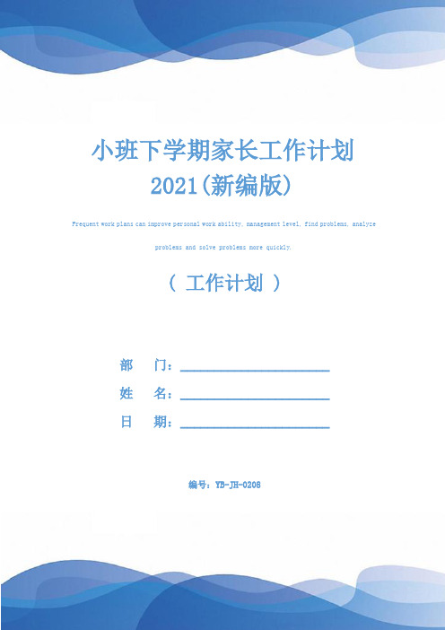 小班下学期家长工作计划2021(新编版)