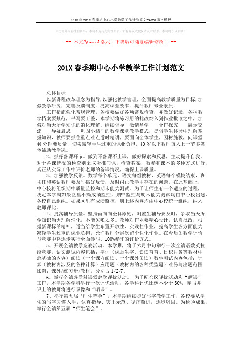 2018年201X春季期中心小学教学工作计划范文-word范文模板 (2页)