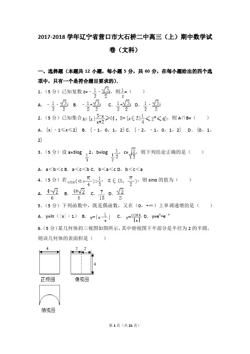 2017-2018年辽宁省营口市大石桥二中高三(上)期中数学试卷及参考答案(文科)