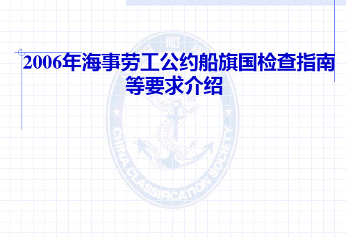 MLC, 2006船旗国检查导则介绍