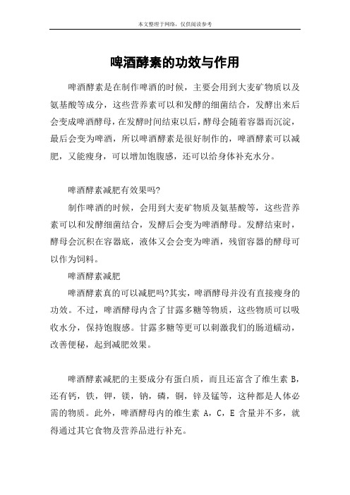 啤酒酵素的功效与作用