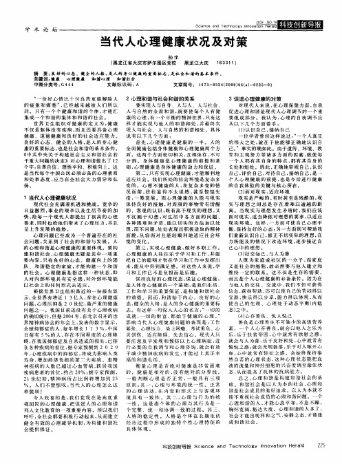 当代人心理健康状况及对策