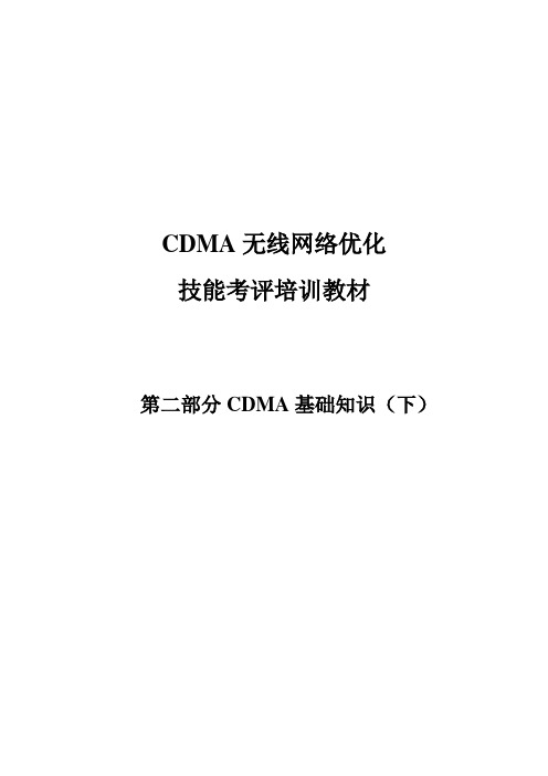 中国电信CDMA无线网络优化技能考评教材第二部分-KPI、参数、天馈及仪表