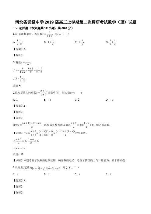 河北省武邑中学2019届高三上学期第二次调研考试数学(理)试题(解析版)