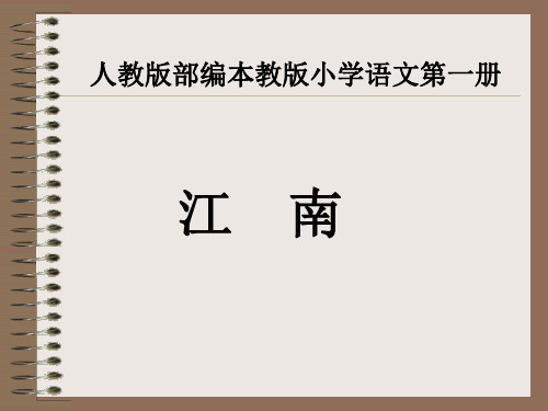 人教部编版一年级语文上《江南》优质课件