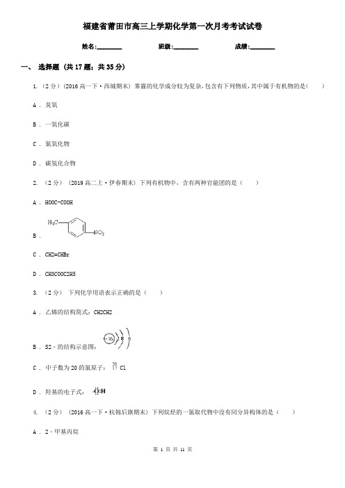 福建省莆田市高三上学期化学第一次月考考试试卷