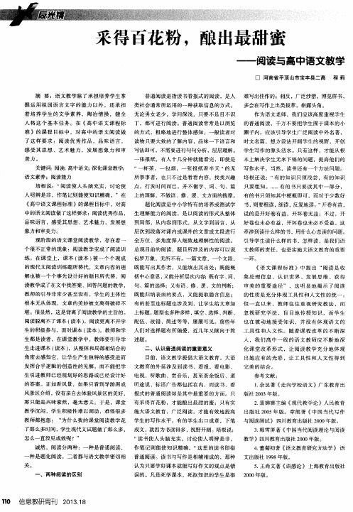 采得百花粉,酿出最甜蜜——阅读与高中语文教学